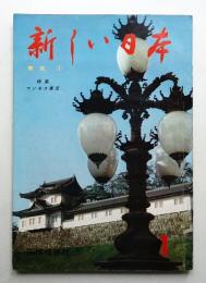 新しい日本 第1巻 東京①