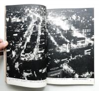 新しい日本 第1巻 東京①