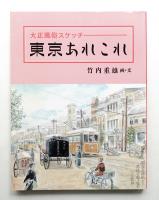 東京あれこれ : 大正風俗スケッチ