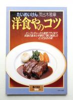 洋食やのコツ : たいめいけん