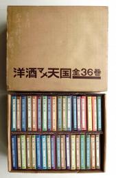 洋酒マメ天国 全36冊揃い一括 (月報12冊揃い)
