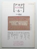 アステ 第6号