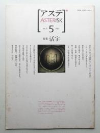 アステ 第5号