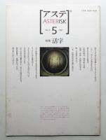 アステ 第5号
