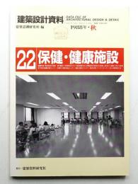 保健・健康施設