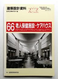 老人保健施設・ケアハウス