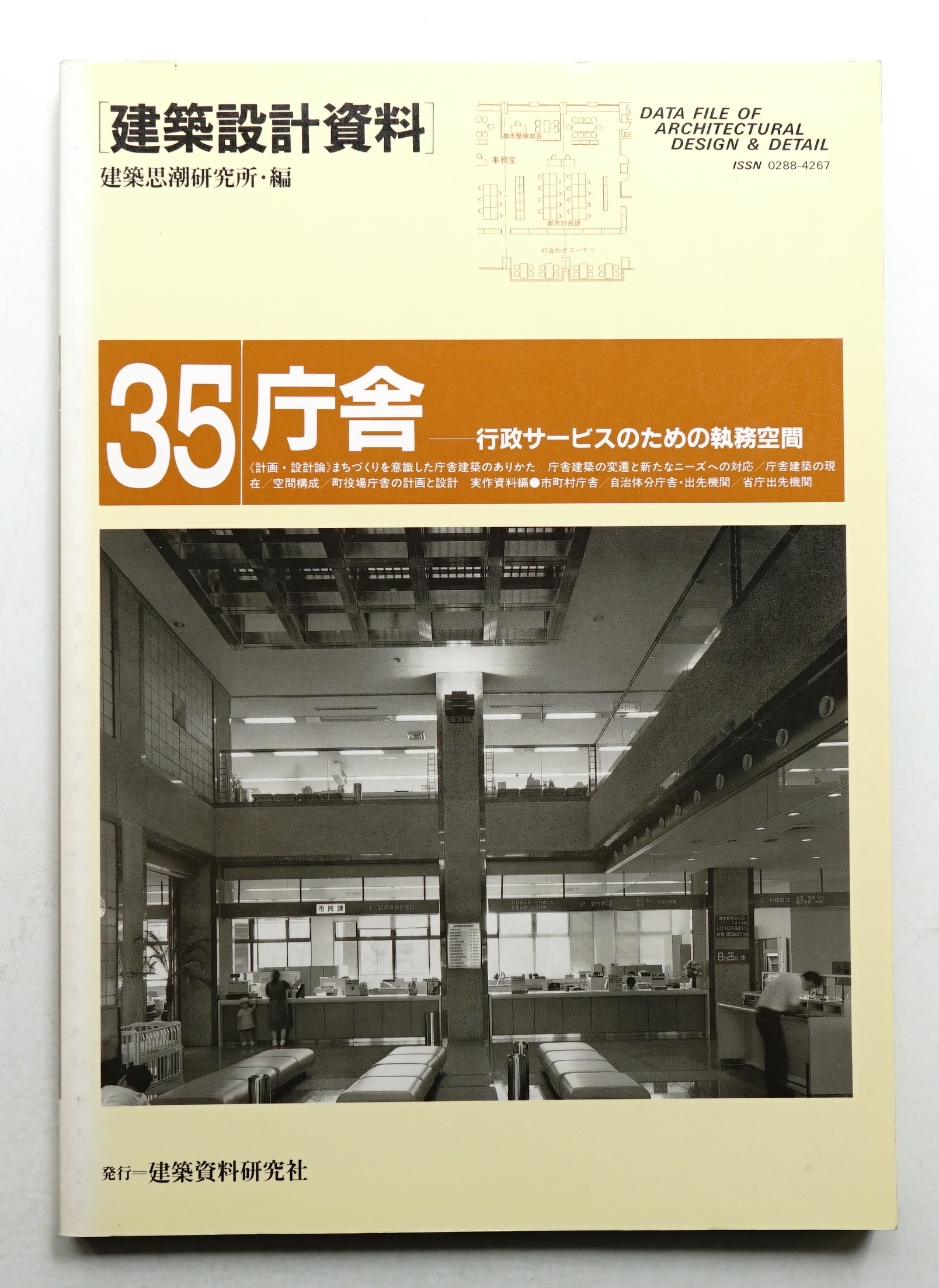 古書　建築資料研究所 庁舎(建築思潮研究所(平良敬一) : 編集) / 古本、中古本、古書籍