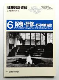 保養・研修・野外教育施設