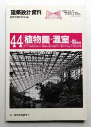 植物園・温室・緑化関連施設
