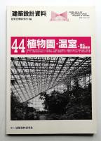 植物園・温室・緑化関連施設