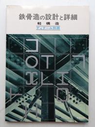 鉄骨造の設計と詳細 : 軽構造