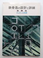 鉄骨造の設計と詳細 : 軽構造