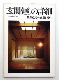 玄関廻りの詳細 : 現代住宅の玄関67例