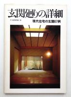 玄関廻りの詳細 : 現代住宅の玄関67例