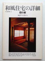 和風住宅の詳細 : 錣の家(ゲストハウス・タキザワ) : 大江アソシエイツ