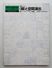 <緑>と空間演出 : グリーンスケープ・デザインの展開