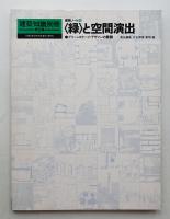 <緑>と空間演出 : グリーンスケープ・デザインの展開