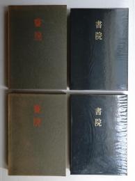 書院 第1 + 第2
