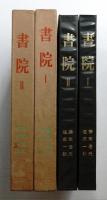書院 第1 + 第2