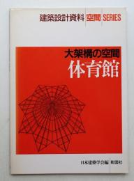 体育館 : 大架構の空間