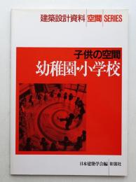 幼稚園・小学校 : 子供の空間