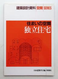 独立住宅 : 住まいの空間