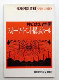 スポーツ・イベント・展示ホール : 柱のない空間