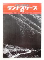 JAPAN LANDSCAPE ランドスケープ 第8巻 第2号 通巻30号 (1982年7月)