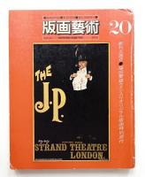 版画芸術 第5巻 20号 1978年1月