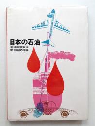 日本の石油