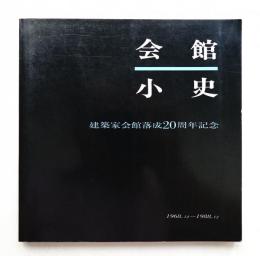 会館小史 : 建築家会館落成20周年記念 1968.12-1988.12