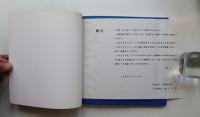 会館小史 : 建築家会館落成20周年記念 1968.12-1988.12