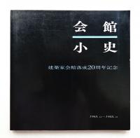 会館小史 : 建築家会館落成20周年記念 1968.12-1988.12