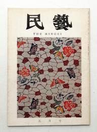 民藝 = The mingei 第185号 昭和43年5月号