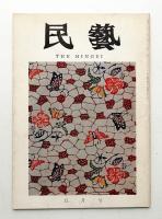 民藝 = The mingei 第185号 昭和43年5月号