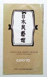 日本民藝館 リーフレット