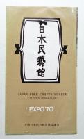 日本民藝館 リーフレット