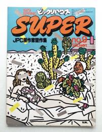 季刊ビックリハウス SUPER No.9 (1979年2月)