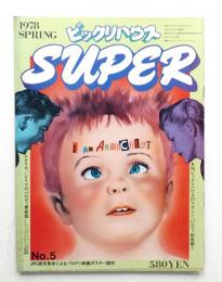 季刊ビックリハウス SUPER No.5 (1978年2月)