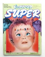 季刊ビックリハウス SUPER No.5 (1978年2月)