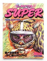 季刊ビックリハウス SUPER No.8 (1978年10月)