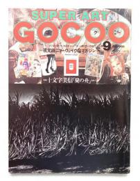 Super art gocoo : ゴクー 通巻17号 (1980年9月)