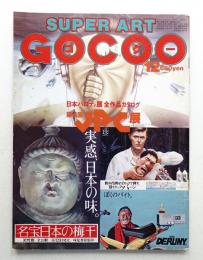 Super art gocoo : ゴクー 通巻20号 (1980年12月)