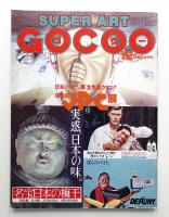 Super art gocoo : ゴクー 通巻20号 (1980年12月)