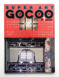 Super art gocoo : ゴクー 通巻21号 (1981年1月)