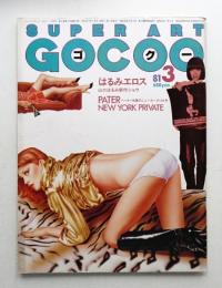 Super art gocoo : ゴクー 通巻23号 (1981年3月)