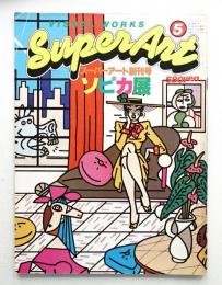 Super art 通巻1号 (1979年5月)