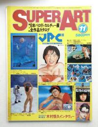 Super art 通巻7号 (1979年11月)