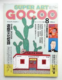 Super art gocoo : ゴクー 通巻16号 (1980年8月)