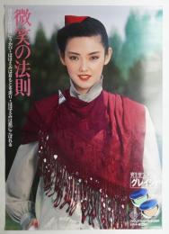 微笑の法則 ほほえみは唇にうかび・ほほえみは目もとを走り・ほほえみは肌にこぼれる